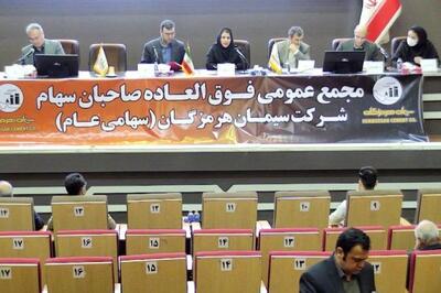 سرمایه سیمان هرمزگان 300 درصد افزایش یافت + فیلم مجمع