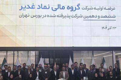 عرضه اولیه سهام شرکت گروه مالی نماد غدیر انجام شد