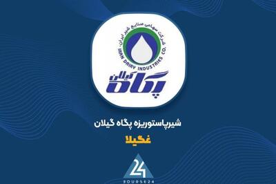 مجوز افزایش سرمایه پگاه گیلان صادر شد