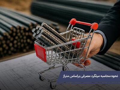 چطور میزان لازم میلگرد را برای ساختمان محاسبه کنیم؟