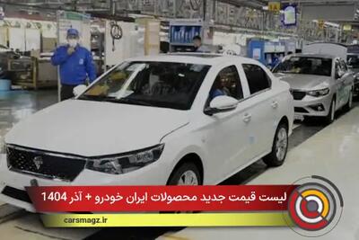 لیست قیمت جدید محصولات ایران خودرو + آذر 1404