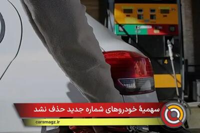  سهمیۀ خودروهای شماره جدید حذف نشد