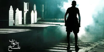  «خواب تلخ» کمدی سیاه با چاشنی مرگ - چی بپوشم