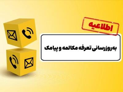  ایرانسل، خبر داد: به‌روزرسانی تعرفه مکالمه پس از ۱۲ سال و پیامک پس از ۱۵ سال