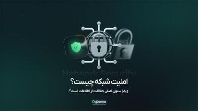  امنیت شبکه چیست و چرا ستون اصلی حفاظت از اطلاعات است؟