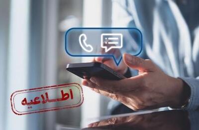  بروزرسانی تعرفه‌های جدید مکالمه و پیامک تلفن همراه