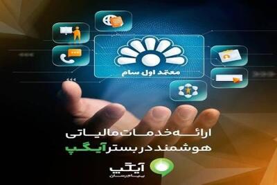  ارائه خدمات مالیاتی هوشمند در بستر آیگپ