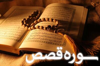 سوره قصص: داستان قدرت نمایی خدا و پیروزی مستضعفان
