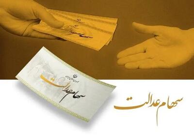 پرداخت سود سهام عدالت ۱۴۰۳ منوط به پرداخت شرکت‌های سرمایه‌پذیر است