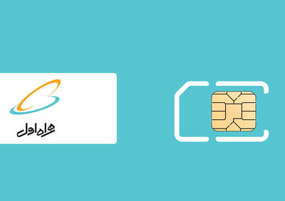  تعرفه مکالمه و پیامک همراه اول ۳۰ درصد گران شد