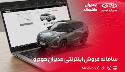  نسخه جدید سامانه خرید اینترنتی مدیران خودرو؛ راهی نوین برای تسهیل فرآیند خرید خودرو