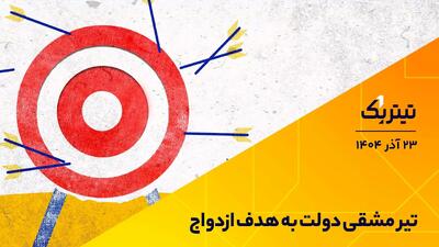  تیر دولت به سیبل ازدواج/ مقایسه خوردوسازی چین و ایران + فیلم