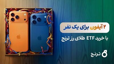  بزرگترین مسابقه جایزه‌محور صندوق‌های طلا آغاز شد/ ۲ آیفون ۱۷ برای یک‌نفر با خرید صندوق طلای «رز ترنج»