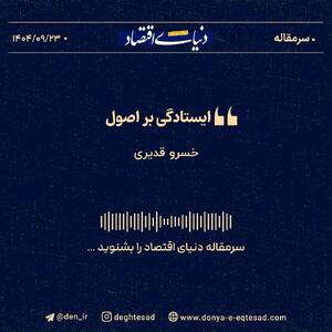 «ایستادگی بر اصول»