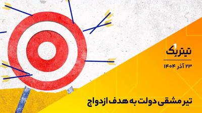 تیتر یک | تیر مشقی دولت به هدف ازدواج