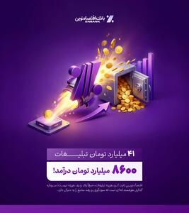 بازدهی رؤیایی تبلیغات بانک اقتصادنوین؛ ۴۱ میلیارد هزینه، ۸۶۰۰ میلیارد درآمد