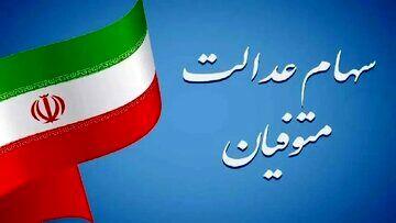  سرنوشت واریز سود سهام عدالت متوفیان برای وراث چه شد؟