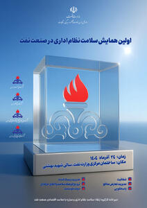 برگزاری نخستین همایش سلامت نظام اداری در صنعت نفت