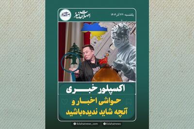  «اکسپلور خبری» ۲۳ آذر ۱۴۰۴