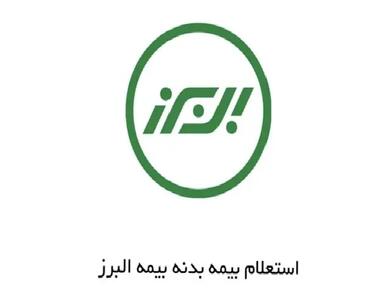  استعلام بیمه بدنه البرز با کد ملی؛ روش های سریع و آنلاین بررسی وضعیت بیمه‌نامه