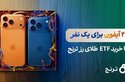 بزرگترین مسابقه جایزه‌محور صندوق‌های طلا آغاز شد/ ۲ آیفون ۱۷ برای یک‌نفر با خرید صندوق طلای «رز ترنج»