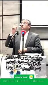استاندار لرستان: نماینده به من گفته خط قرمز من پسرداییم هست باید مدیرکل شود!