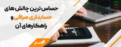 چالش های مهم حسابداری صرافی + راه حل های آن