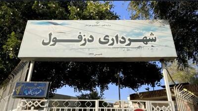 شهردار دزفول عزل شد