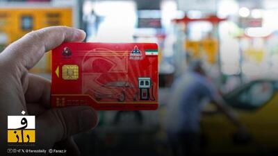 ذخیره ۱.۸ میلیارد لیتر بنزین ۳ هزار تومانی در کارت‌های سوخت | فراخوان استفاده از سهمیه شخصی تا پایان آذر