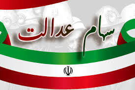 واریز ۸ میلیون تومان به پرتفوی سهام عدالتی ها | ارزش سهام عدالت امروز ۲۳ آذر ۱۴۰۴