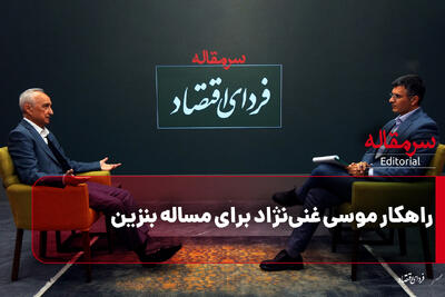 راهکار موسی غنی‌نژاد برای مسأله بنزین