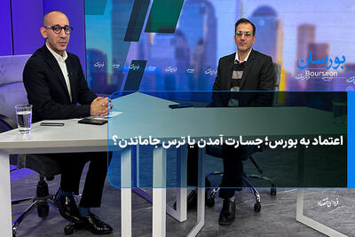  اعتماد به بورس؛ جسارت آمدن یا ترس جاماندن؟