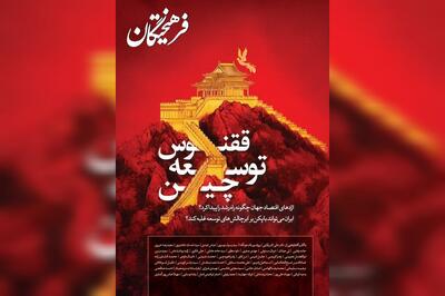 چین ورای کلیشه‌ها