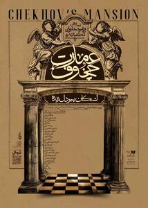  پیش‌فروش نمایش «عمارت چخوف» آغاز شد