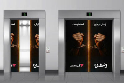 تبلیغات متفاوت «وحشی» با شعار «زندان، پایان قصه نیست» - فیلم‌ نت نیوز