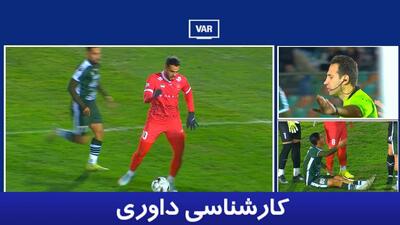 کارشناسی داوری پرسپولیس - آلومینیوم با یاسر همرنگ