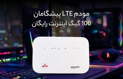  ۱۰۰ گیگ اینترنت رایگان، با خرید مودم LTE پیشگامان - گیمفا