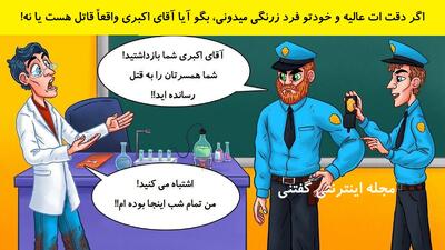 اگر دقت ات عالیه و خودتو فرد زرنگی میدونی، بگو آیا آقای اکبری واقعاً قاتل هست یا نه!