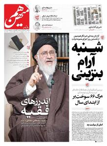 شماره 956 روزنامه هم‌میهن یکشنبه 1404/09/23