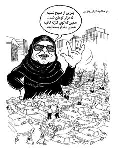 در حاشیه گرانی بنزین/ کاریکاتور احمد عربانی