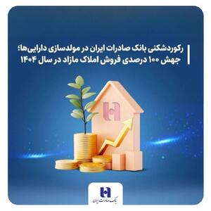 رکوردشکنی بانک صادرات ایران در مولدسازی دارایی‌ها؛ جهش ۱۰۰ درصدی فروش املاک مازاد در سال ۱۴۰۴