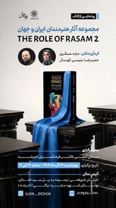 رونمایی کتاب «نقش رسام ۲» در فرهنگسرای اندیشه