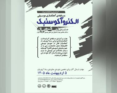 مسابقه آهنگسازی جایزه‌ی رضا کروریان فراخوان داد