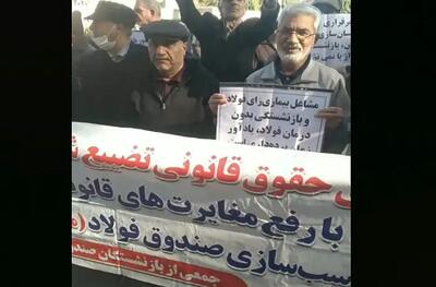  تجمع اعتراضی بازنشستگان صندوق فولاد در اصفهان