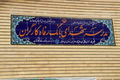  مدرسه شهدای بانک رفاه کارگران به بهره‌برداری رسید