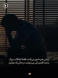  افسرده‌ها این شکلی نیستند! + فیلم