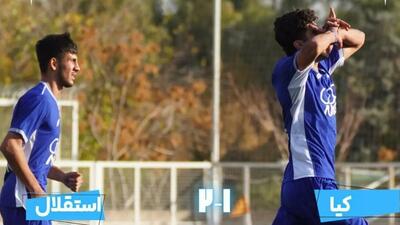 برد جوانان استقلال مقابل کیا