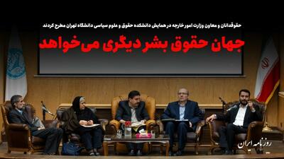 جهان «حقوق بشر» دیگری می‌خواهد