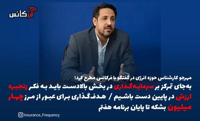 مهرجو کارشناس حوزه انرژی در گفتگو با فرکانس مطرح کرد؛ به‌جای تمرکز بر سرمایه‌گذاری در بخش بالادست باید به فکر زنجیره ارزش در پایین دست باشیم / هدف‌گذاری برای عبور از مرز چهار میلیون بشکه تا پایان برنامه هفتم