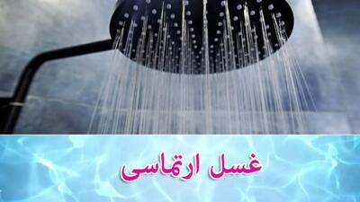  آیا می توان غسل ارتماسی را با لباس انجام داد؟